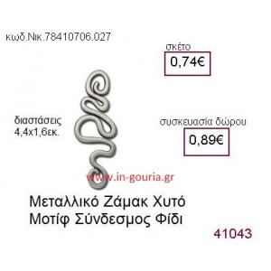 ΦΙΔΙ accessories  γούρι-δώρο ΝΙΚ-7841-0706-027